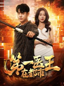 第一医王在都市 第41-60集