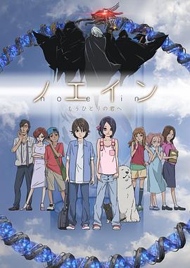 Noein - 到另一个你的身边去 第1话