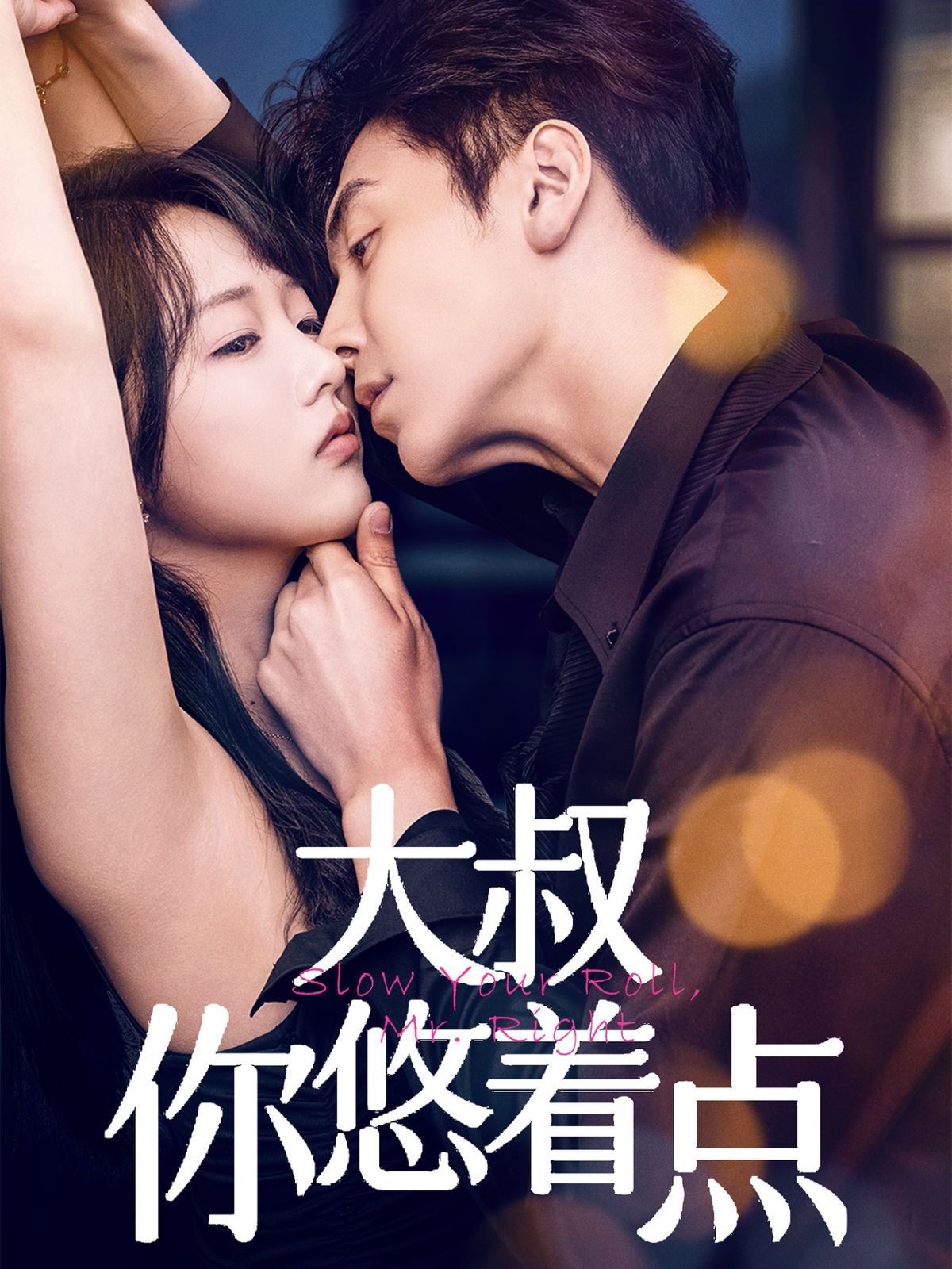 大叔你悠着点 第1-30集