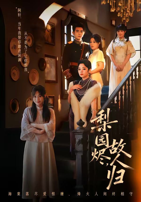 梨园烬，故人归(全集)