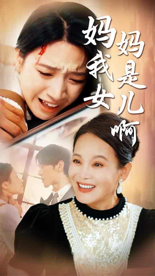 妈妈我是女儿啊（迟来的母爱） 第21-40集