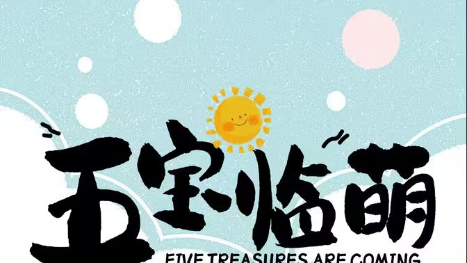 五宝临萌 全集(大结局)