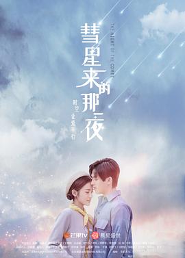 彗星来的那一夜 第1集