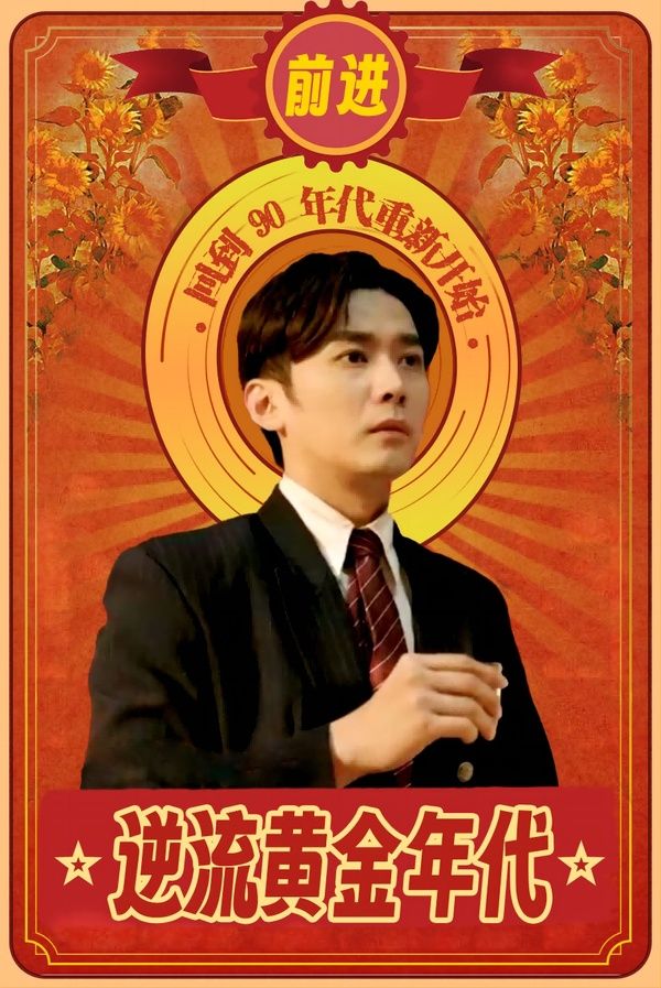 逆流黄金年代 全集(大结局)