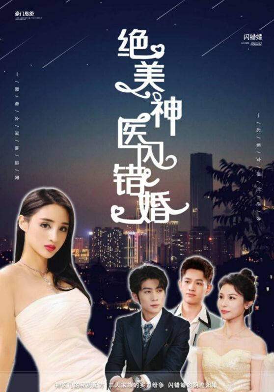 绝美神医闪错婚 第41-60集
