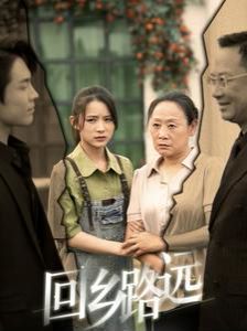 那是谁家的月亮（回乡路远） 第61-78集完结(大结局)