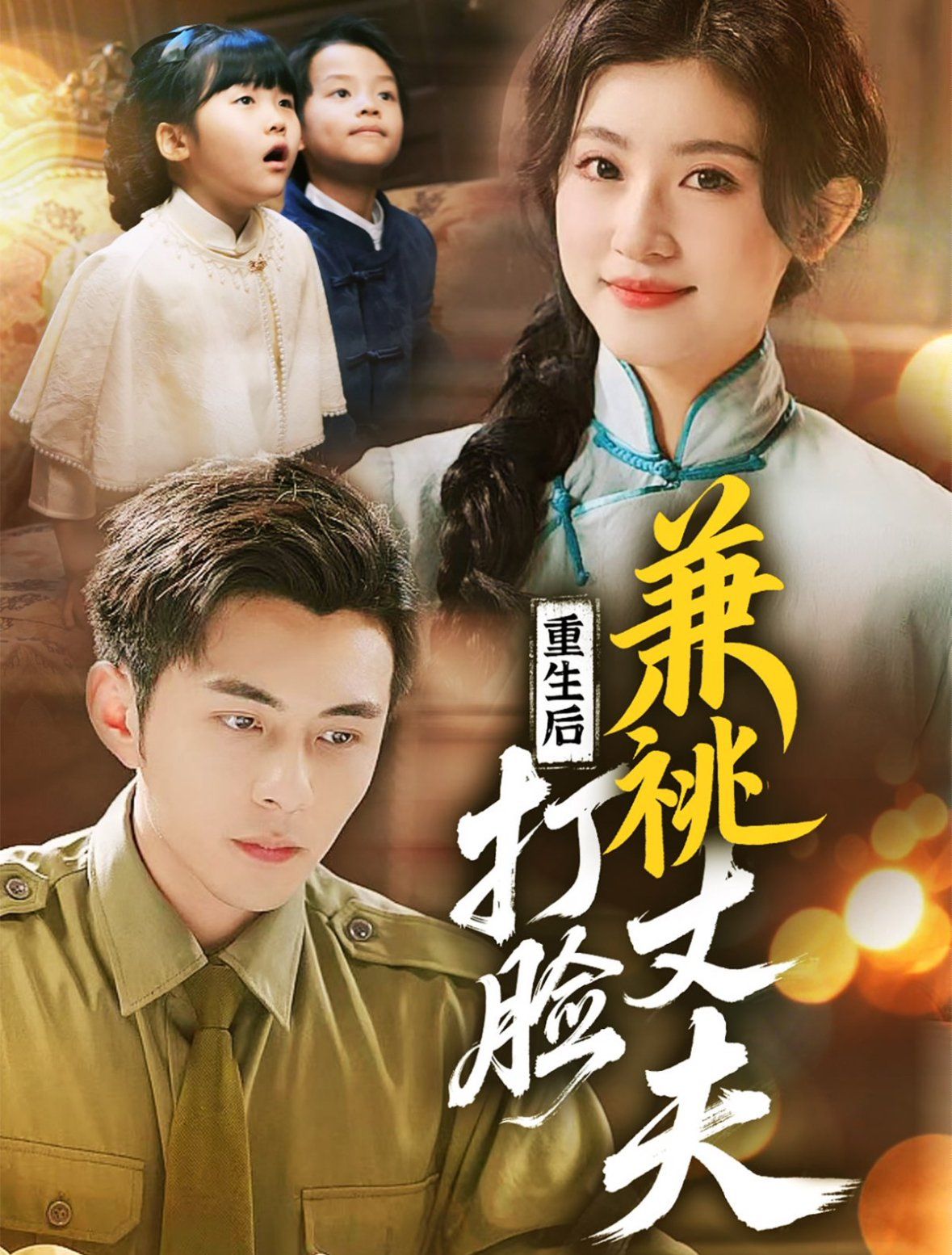 重生后打脸肩祧丈夫（重生后打脸虚伪丈夫）(全集)