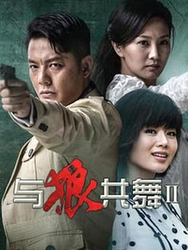 与狼共舞2 2014 第4集