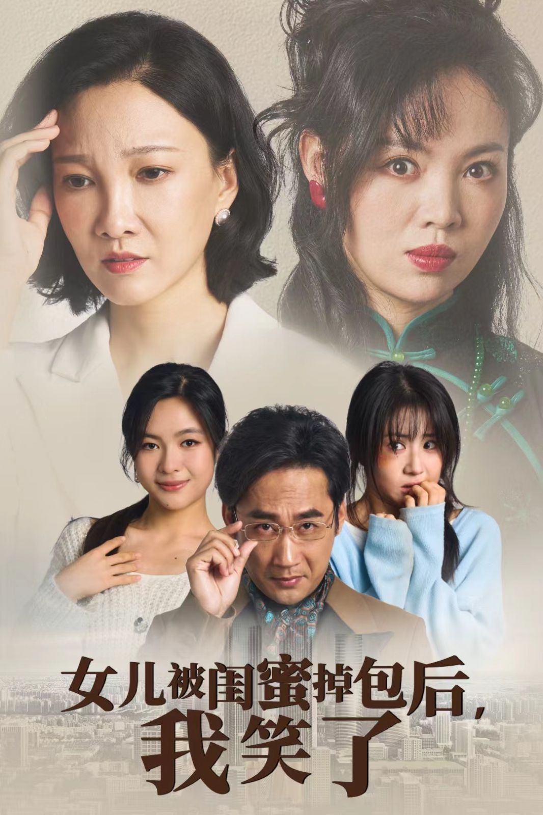 女儿被闺蜜掉包后我笑了 全集(大结局)