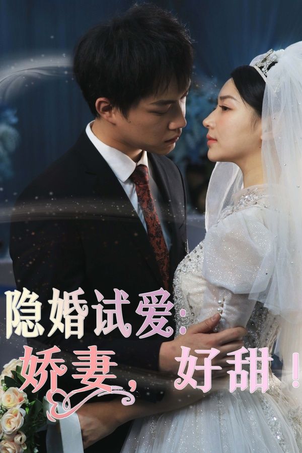 隐婚试爱：娇妻，好甜 第31-60集