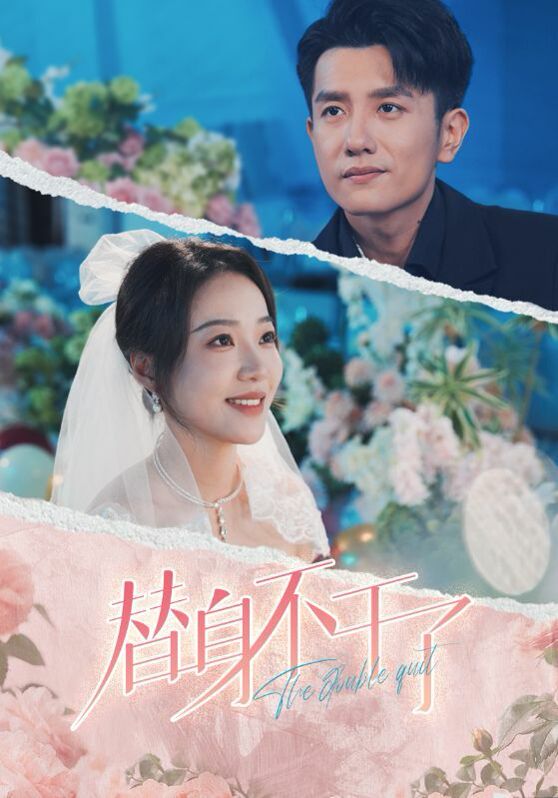 替身不干了 全集(大结局)