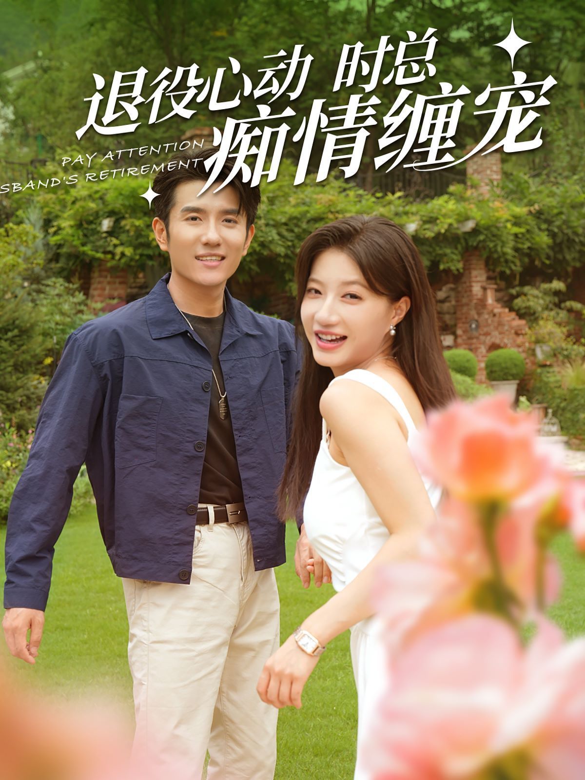 退役心动时总痴情缠宠（闪婚老公退役禁止心动） 第41-60集