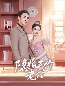 隐婚天价老公（闪婚后总裁的农村娇妻甜翻了） 第1-20集