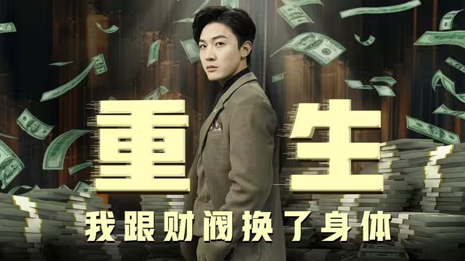 重生我跟财阀换了身体 全集(大结局)