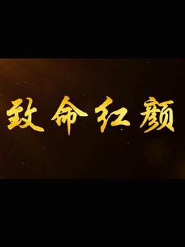 致命红颜 第8集