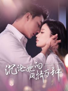沉沦她的feng情万种 第61-80集