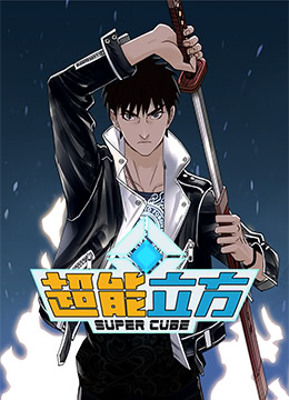 超能立方 第1集