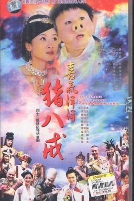 喜气洋洋猪八戒 第38集
