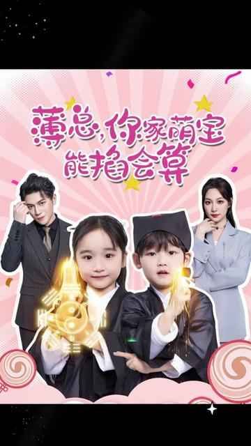 薄总，你家萌宝能掐会算 第21-40集