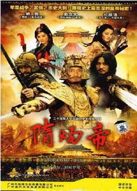 隋炀帝 第04集