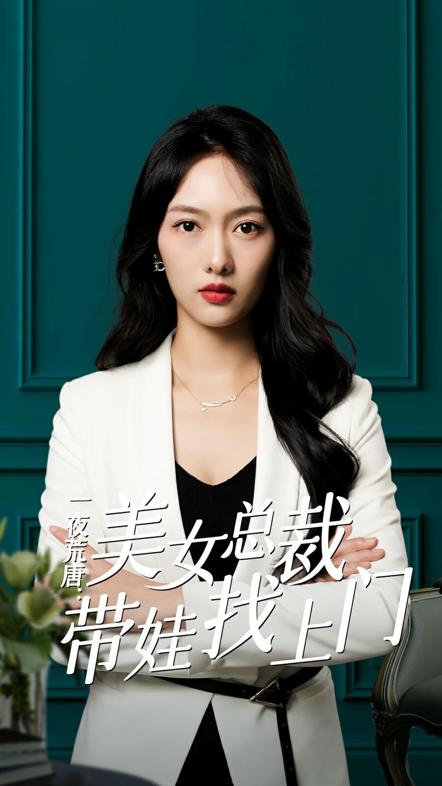 一夜荒唐：美女总裁带娃找上门 第61-83集完结(大结局)