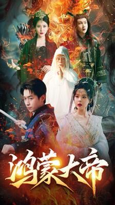 鸿蒙大帝（鸿蒙之主）（我才是九州之尊） 全集完结(大结局)