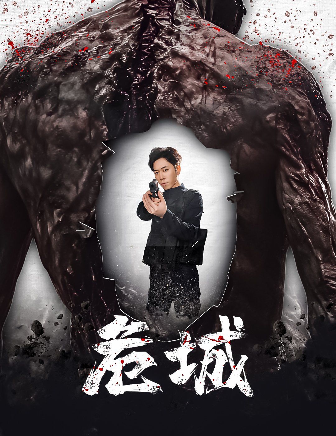 危城 第21-40集