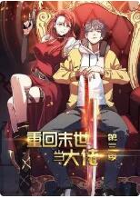 重回末世当大佬 第三季 第01话