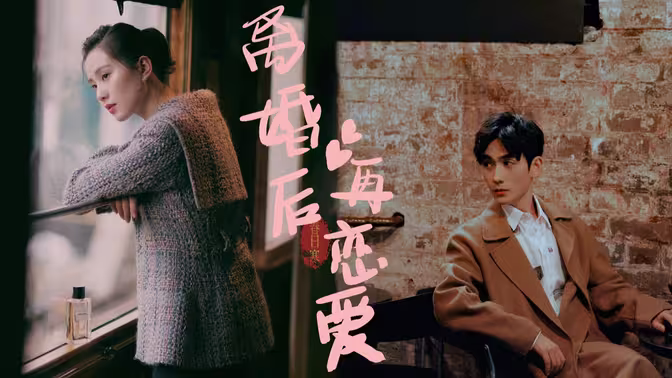 离婚后再恋爱 全集(大结局)