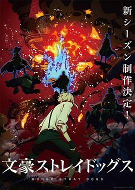 文豪野犬 第四季 第11集