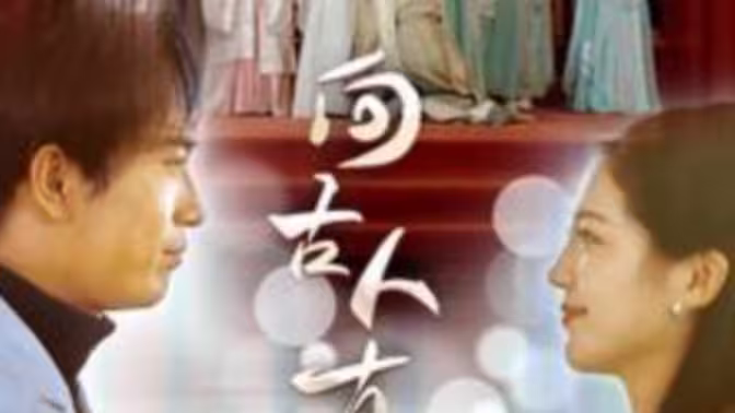 向古人直播 全集(大结局)