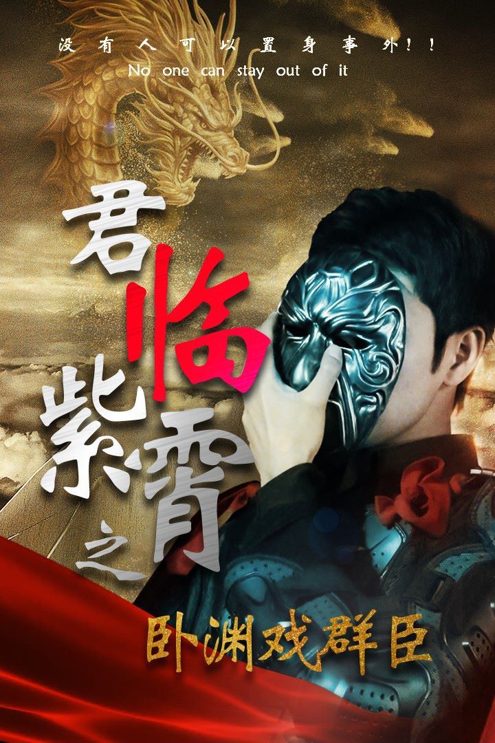 君临紫霄之卧渊戏群臣 第21-40集