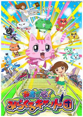 交给你了！奇迹猫团 第1话