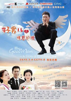 好男儿之情感护理 第5集