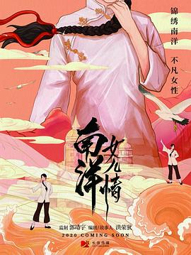 南洋女儿情 第5集