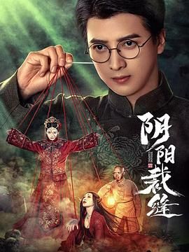 阴阳裁缝 第06集