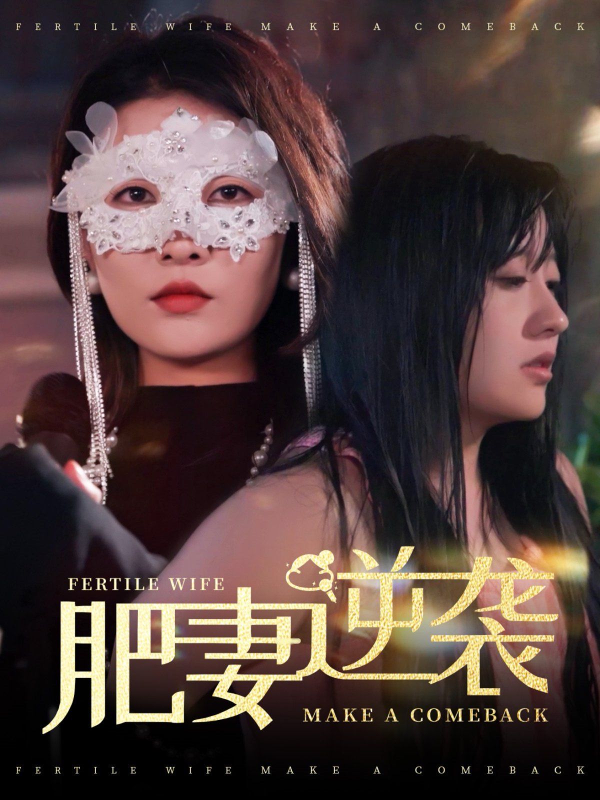 肥妻逆袭（肥妻逆袭，新大号新星） 第1-20集