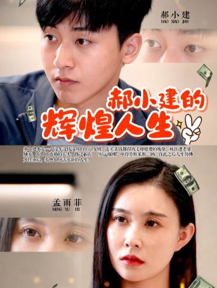 郝小建的辉煌人生 全集(大结局)