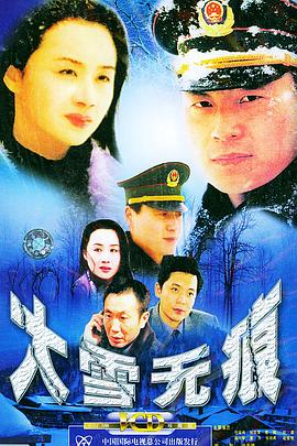 大雪无痕 第07集