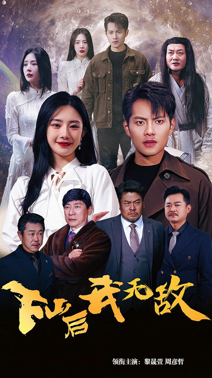 下山后我无敌 第41-60集