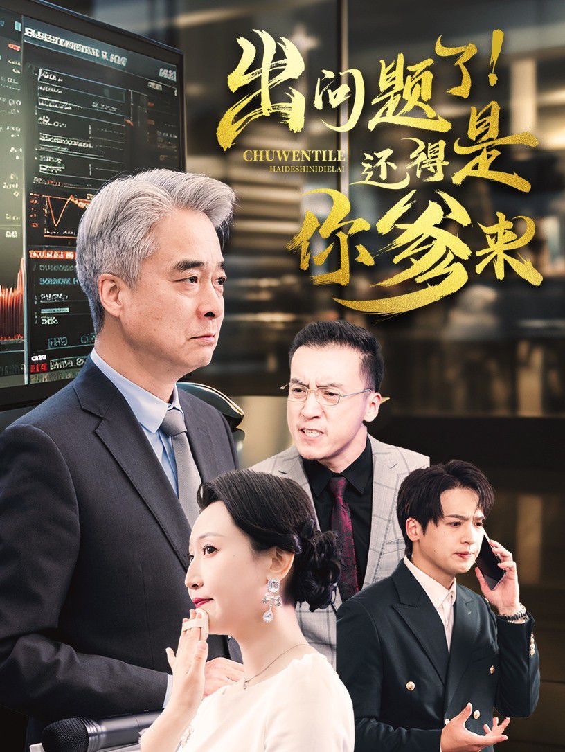 出问题了还得是你爹来 第1-20集