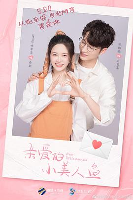亲爱的小美人鱼 第06集
