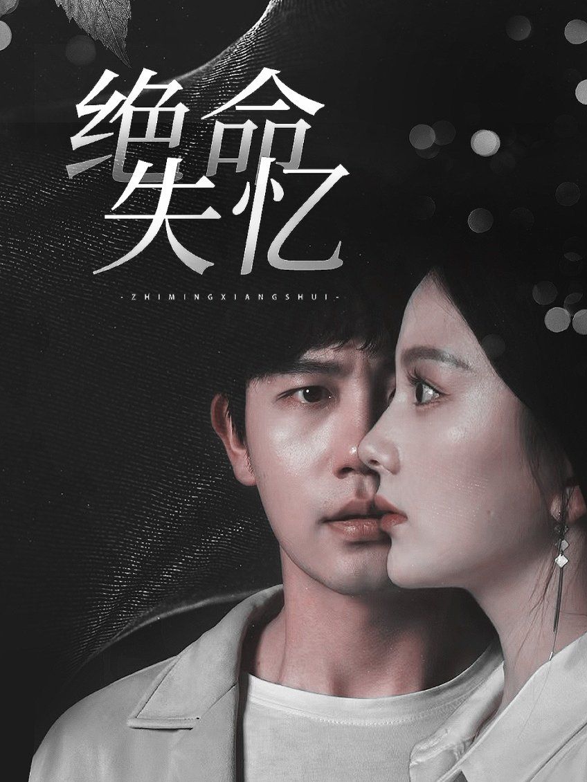绝命失忆 第61-79集完结(大结局)