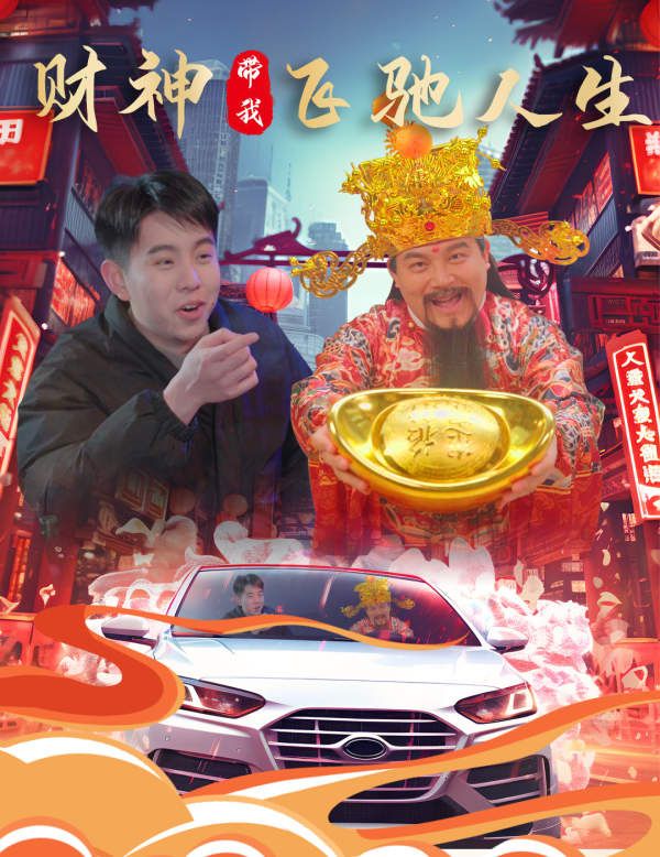 财神带我飞驰人生 第61-80集