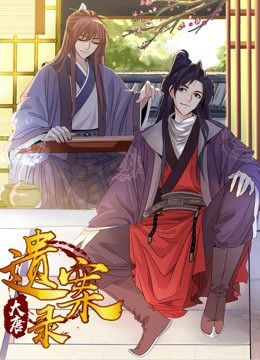 大唐遗案录 第02话
