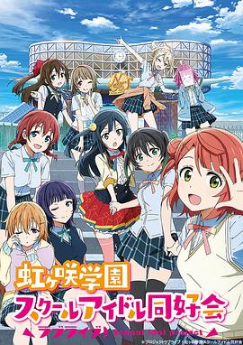 LoveLive! 虹咲学园学园偶像同好会 第8集