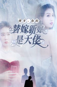 傅爷你的替嫁新娘是大佬 第21-40集