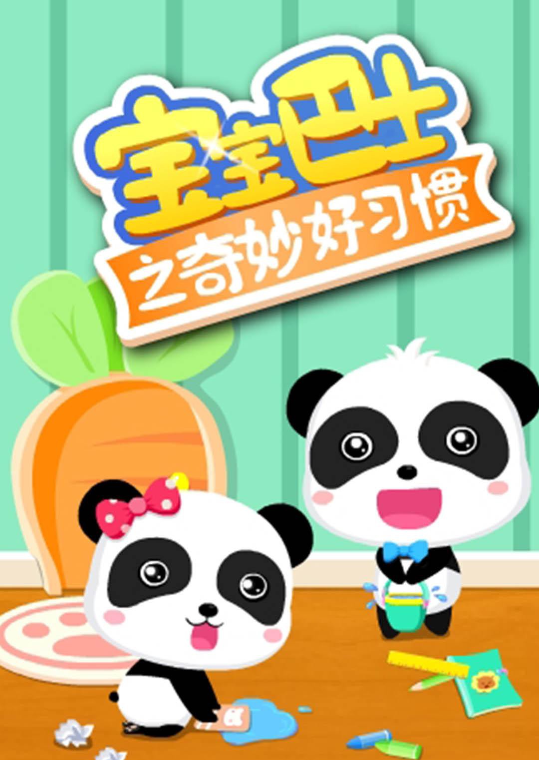 宝宝巴士之奇妙好习惯 第6集
