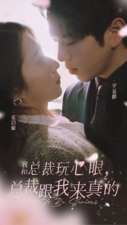 我和总裁玩心眼，总裁跟我来真的 第61-80集