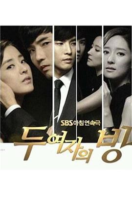 两个女人的房间 第06集